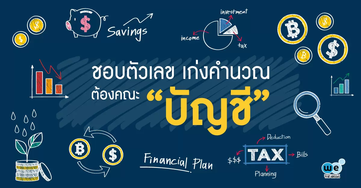 คณะบัญชี-เรียนอะไรบ้าง