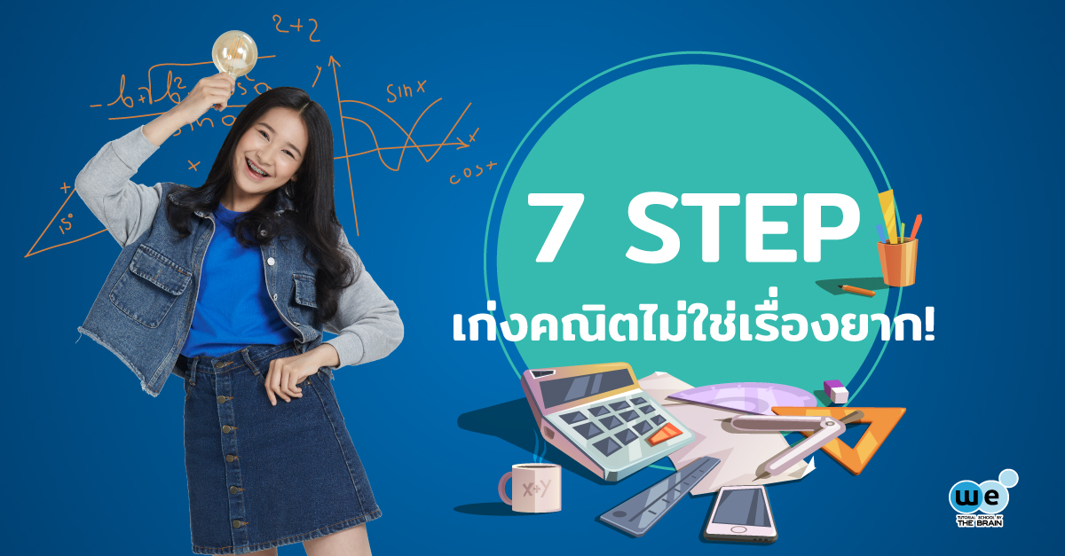 7step-เรียนคณิตศาสตร์ให้เก่งไม่ใช่เรื่องยาก