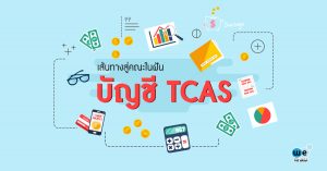 เส้นทางสู่-คณะบัญชี-tcas