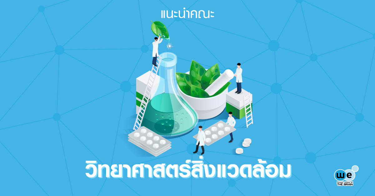 แนะนำคณะ-วิทยาศาสตร์สิ่งแวดล้อม