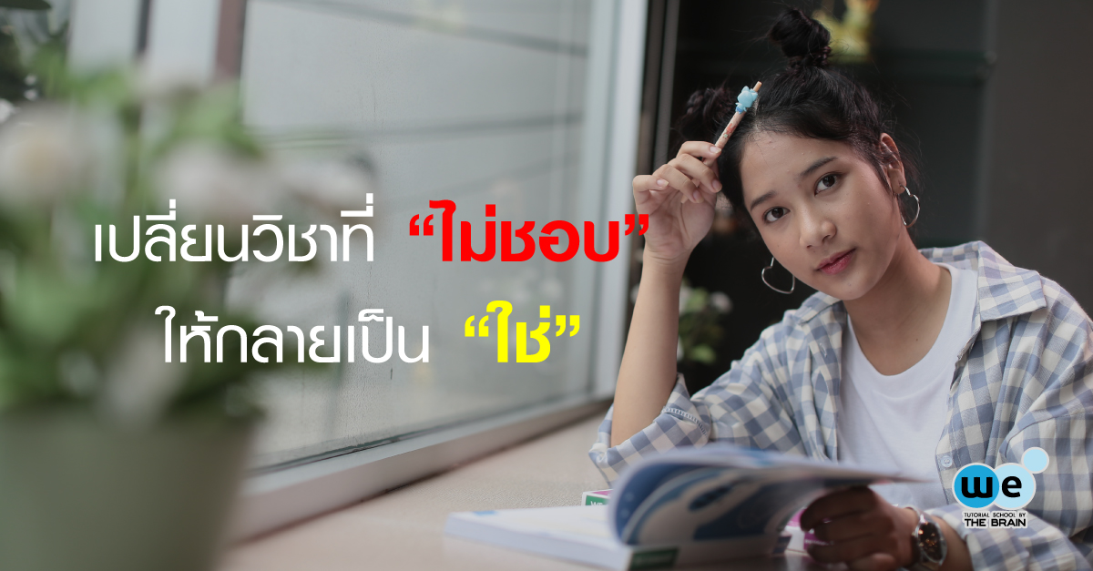 5วิธีปรับตัว-เมื่อต้องเรียนวิชาที่ไม่ชอบ