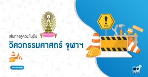 เส้นทาง-วิศวะ-จุฬา-tcas