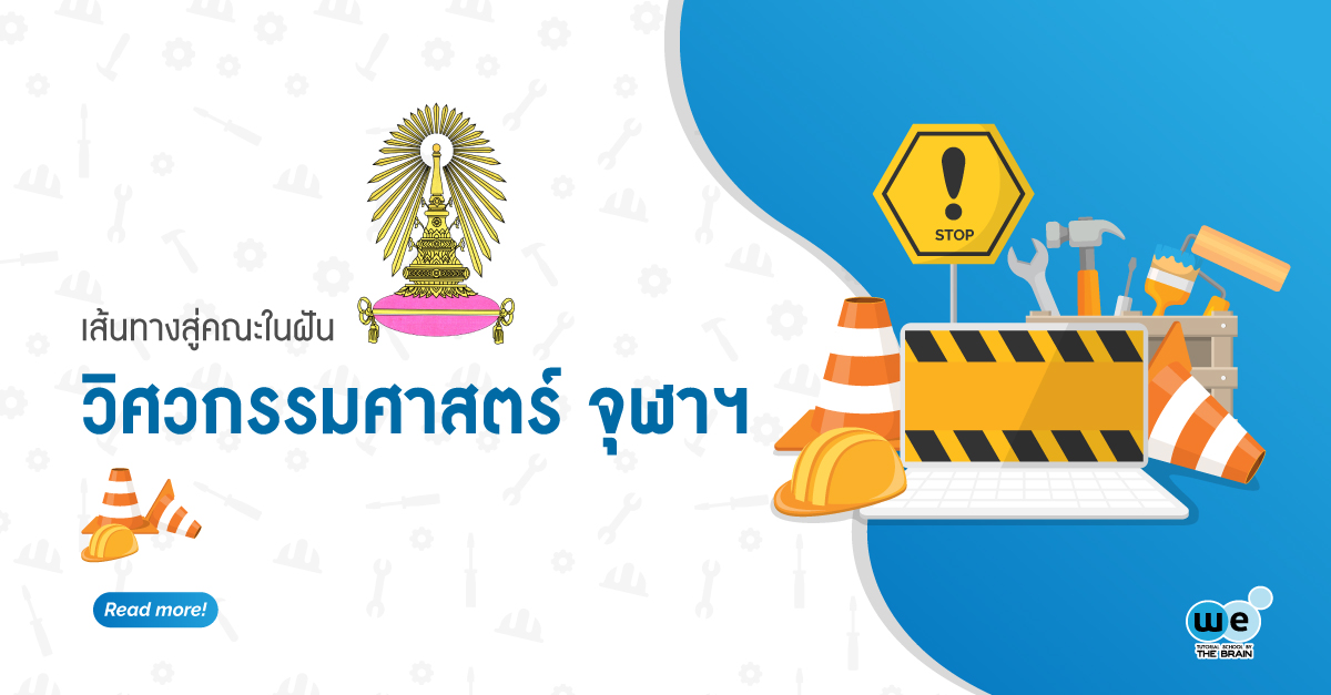 เส้นทาง-วิศวะ-จุฬา-tcas