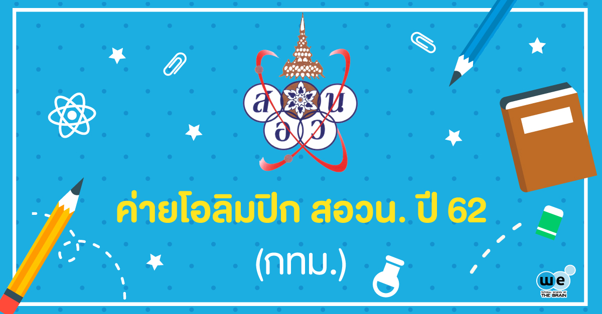 รับสมัคร-สอวน-62