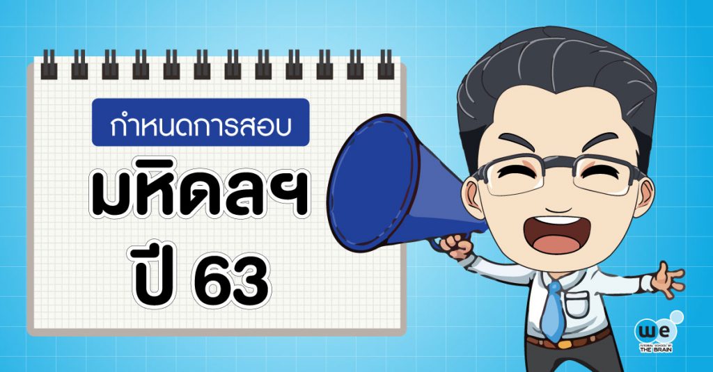 สมัครสอบ-มหิดลวิทยานุสรณ์-63