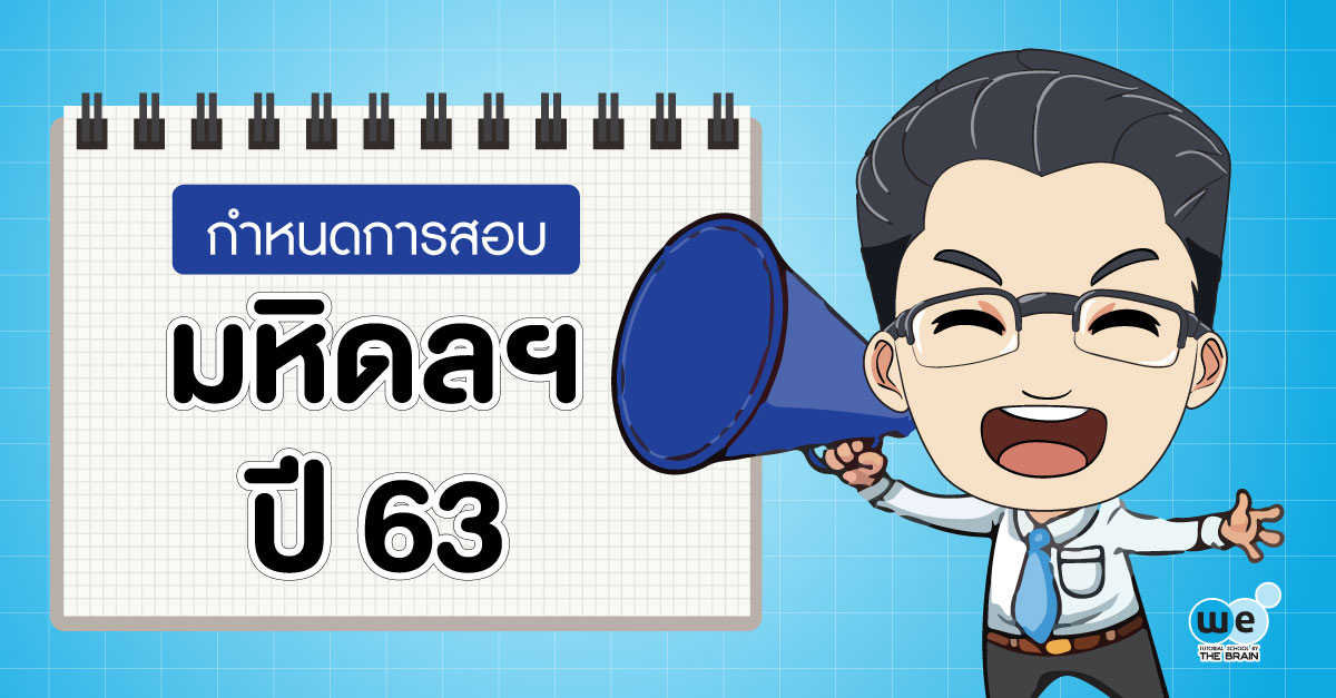 สมัครสอบ-มหิดลวิทยานุสรณ์-63