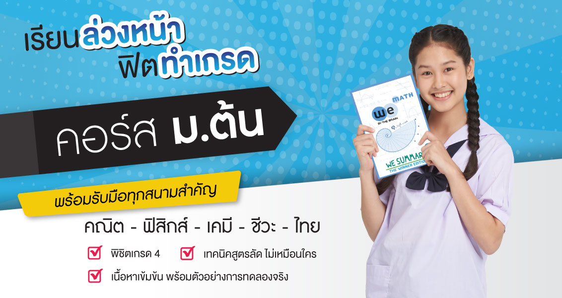 promotion-คอร์ส-ม.ต้น