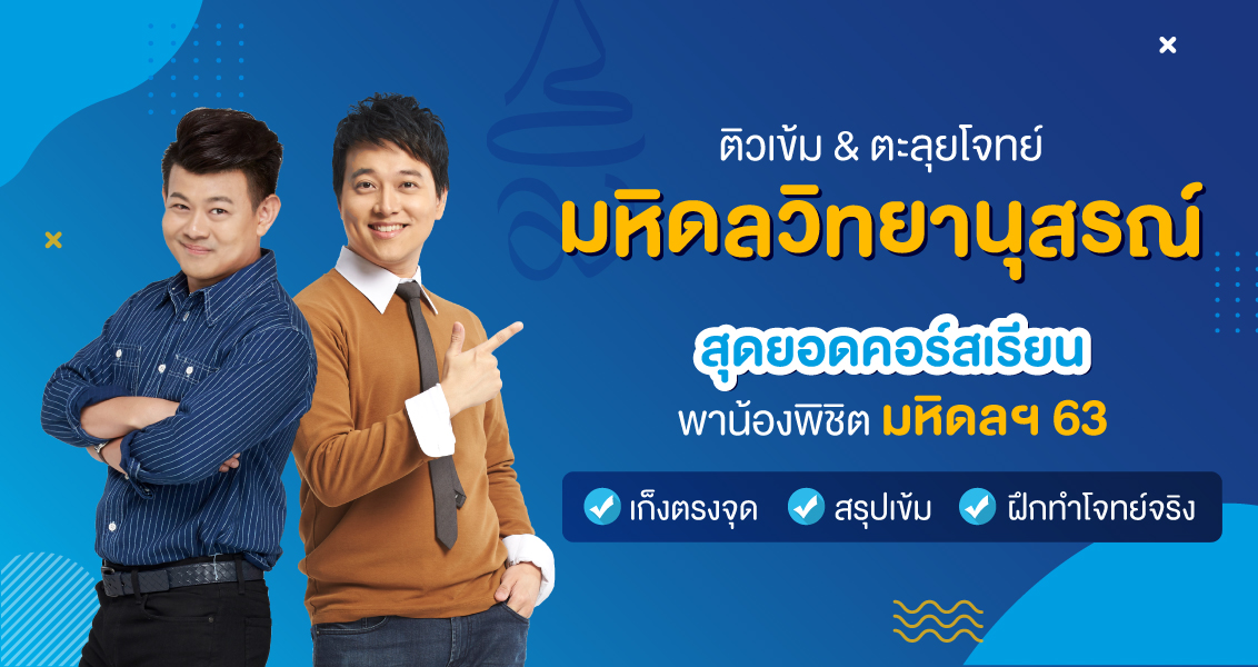 คอร์สกวดวิชา-มหิดลวิทยานุสรณ์