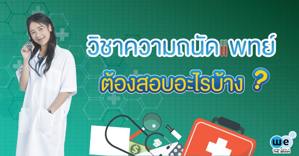 ความถนัดแพทย์คืออะไร