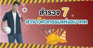สาขาวิศวกรรมแห่งอนาคต