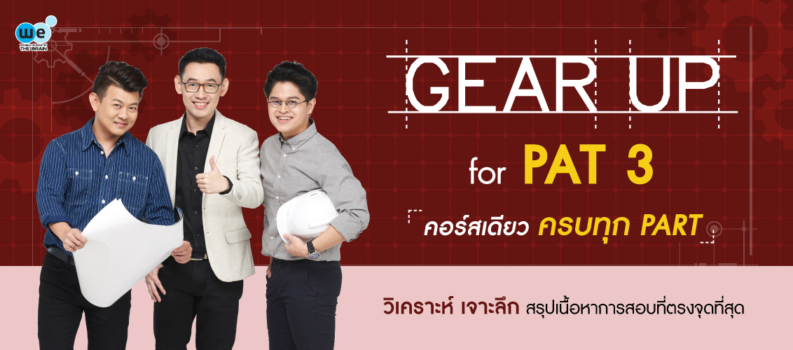 คอร์สPAT3