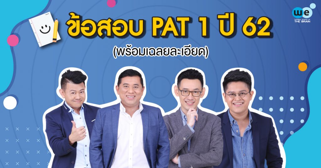 ข้อสอบ-PAT1-ปี-62-พร้อมเฉลย