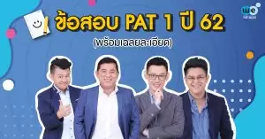 ข้อสอบ-PAT1-ปี-62-พร้อมเฉลย