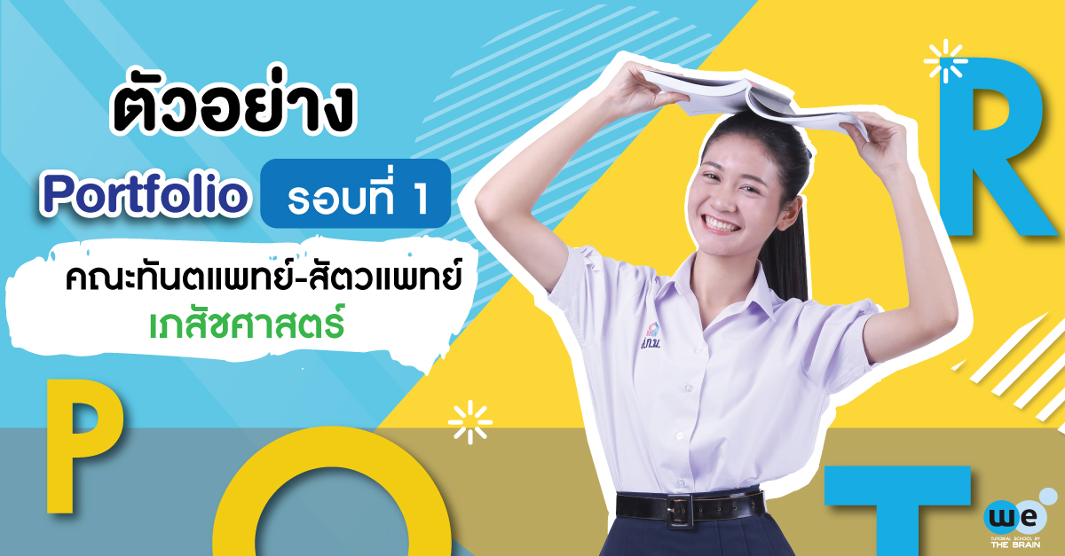 ตัวอย่าง portfolio รอบ 1 คณะทันตแพทย์-สัตวแพทย์-เภสัชศาสตร์