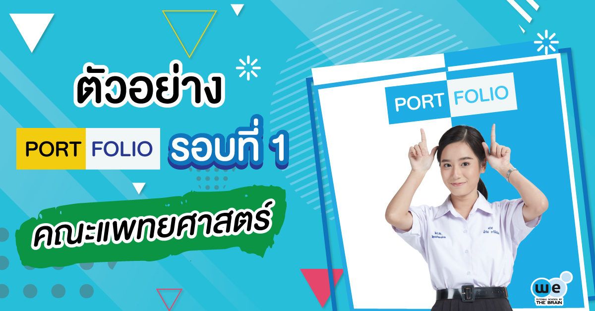 ตัวอย่าง Portfolio รอบที่ 1 คณะแพทยศาสตร์