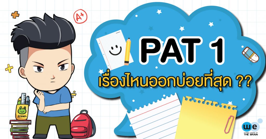 PAT 1 เรื่องไหนออกบ่อยที่สุด