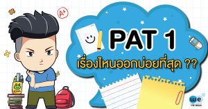PAT 1 เรื่องไหนออกบ่อยที่สุด