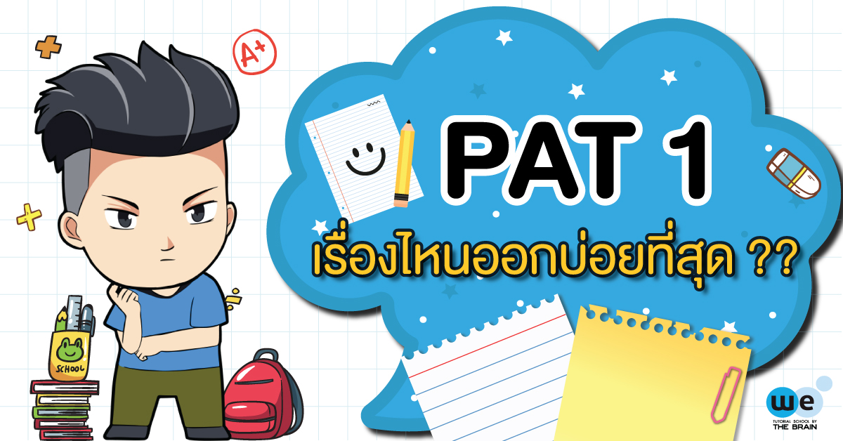 PAT 1 เรื่องไหนออกบ่อยที่สุด