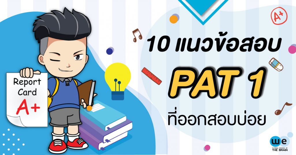 10 แนวข้อสอบ PAT1 ที่ออกสอบบ่อย