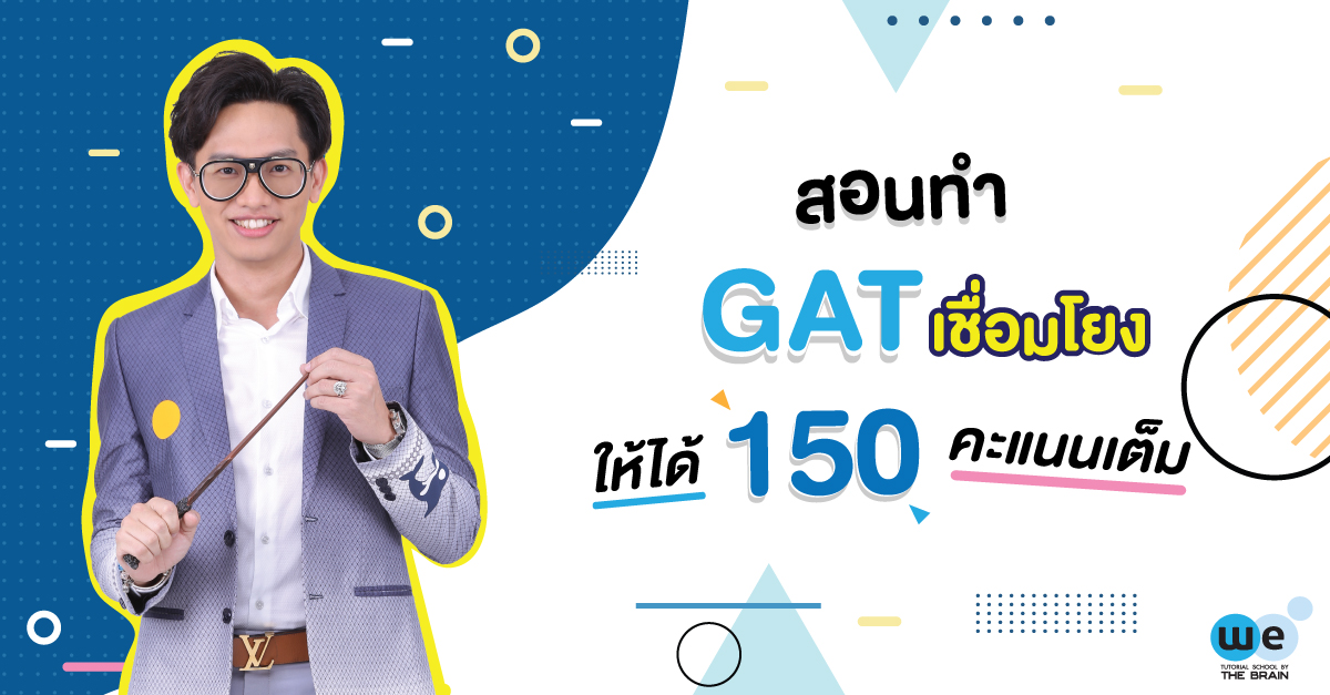 สอนทำ GAT เชื่อมโยงตั้งแต่เริ่ม ให้ได้ 150 คะแนนเต็ม