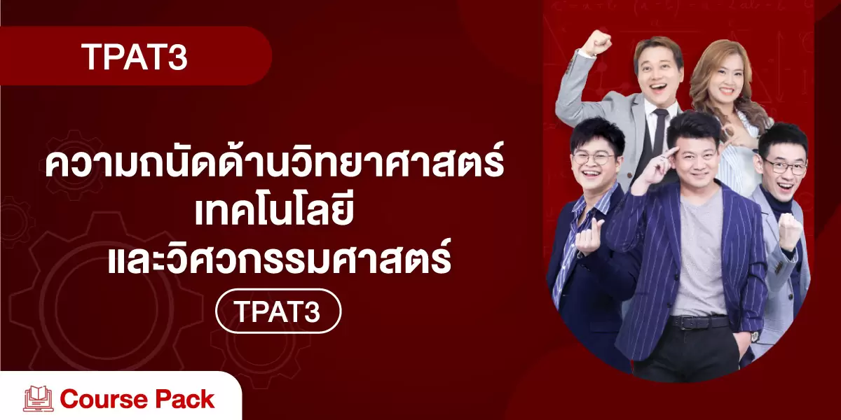 TPAT3 ความถนัดด้านวิทยาศาสตร์ เทคโนโลยี และวิศวกรรมศาสตร์