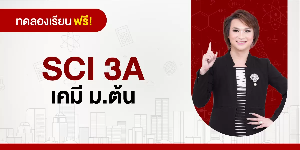 ทดลองเรียน : SCI 3A เคมี ม.ต้น