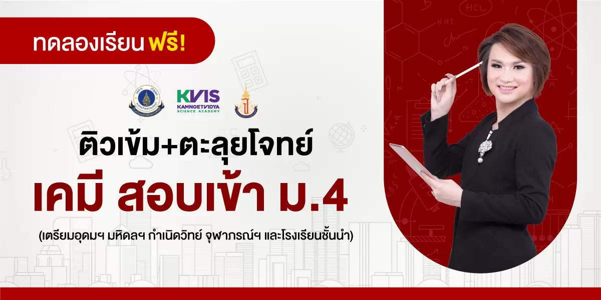 ทดลองเรียน : ติวเข้ม+ตะลุยโจทย์ เคมี สอบเข้า ม.4 (เตรียมอุดมฯ มหิดลฯ กำเนิดวิทย์ จุฬาภรณ์ฯ และโรงเรียนชั้นนำ)