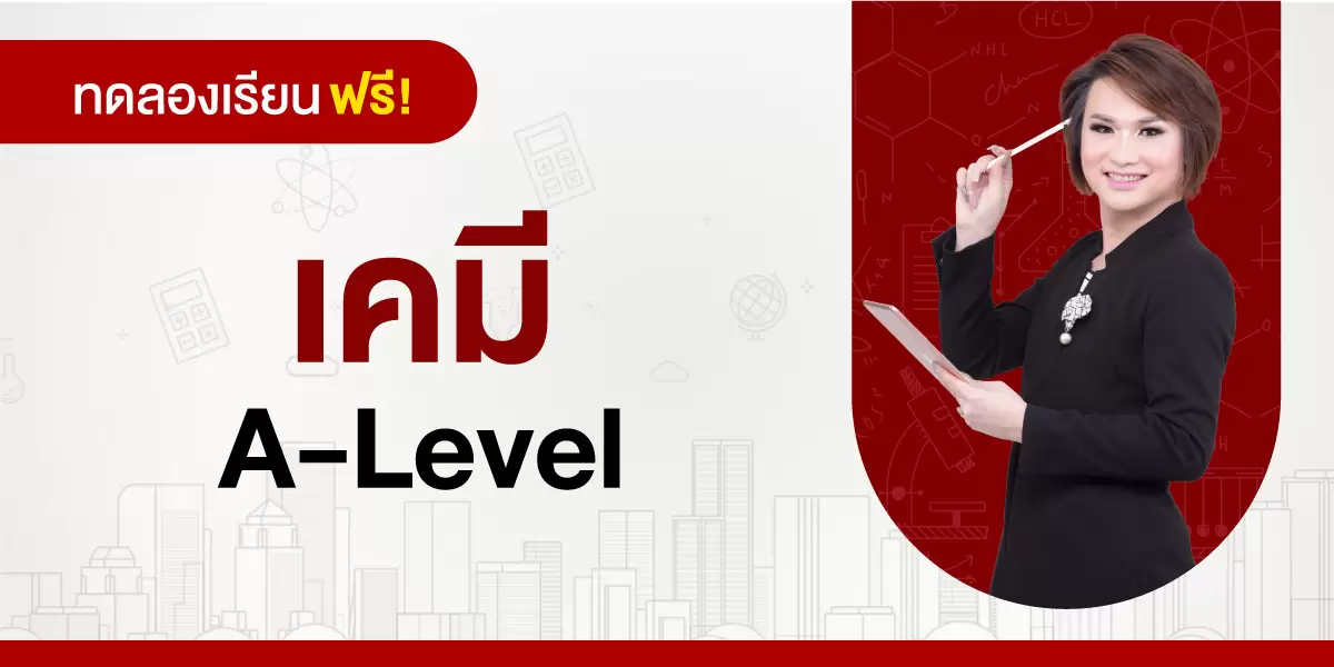 ทดลองเรียน : เคมี A-Level