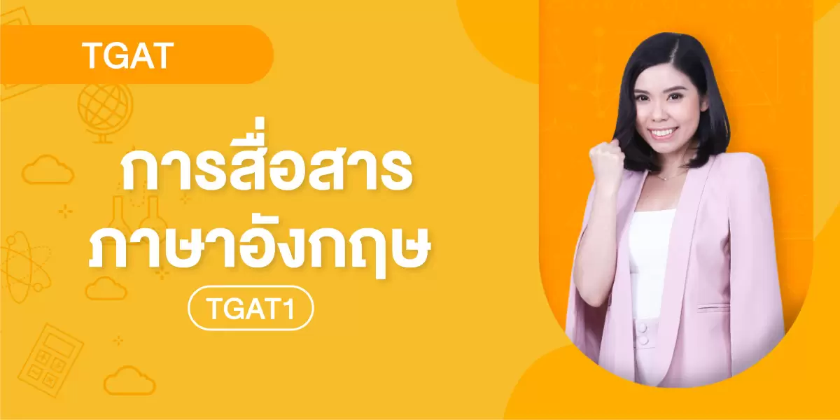 TGAT1 การสื่อสารภาษาอังกฤษ