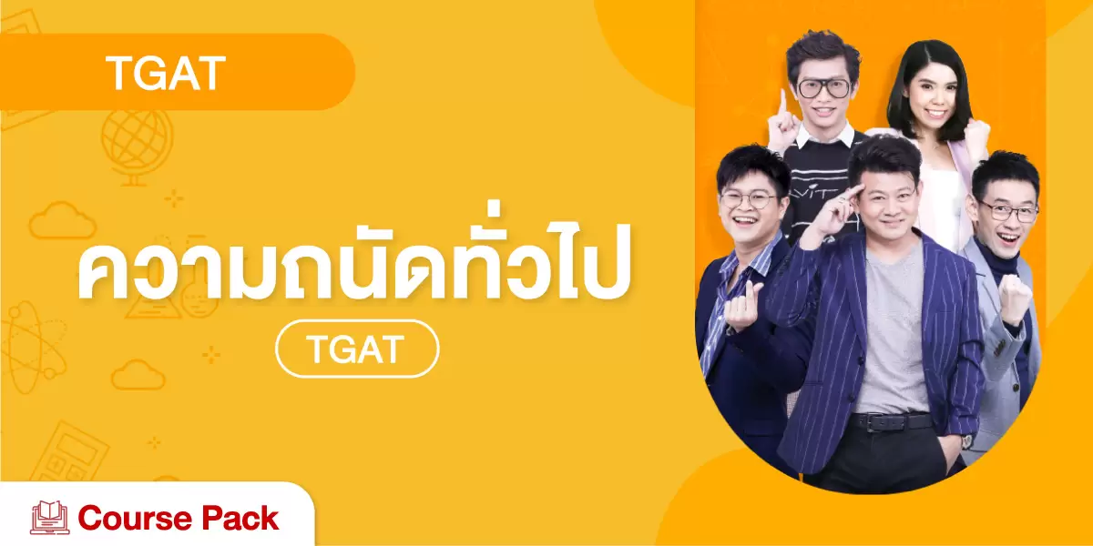 TGAT ความถนัดทั่วไป