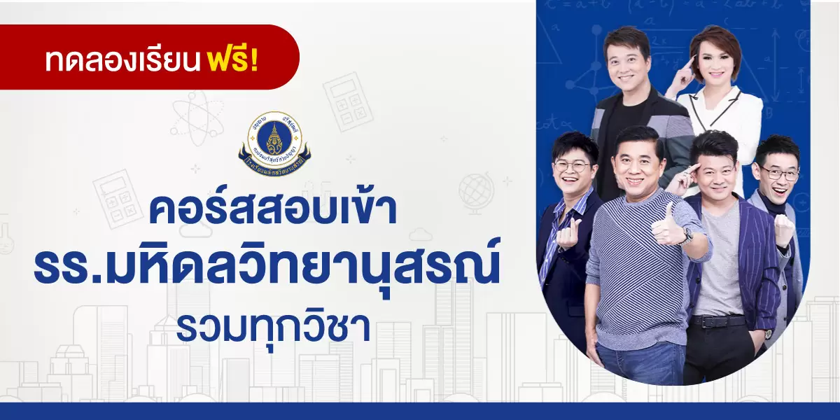 ทดลองเรียน : คอร์สสอบเข้า รร.มหิดลวิทยานุสรณ์ รวมทุกวิชา