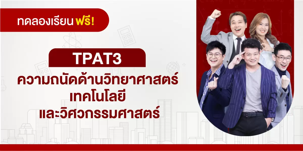 ทดลองเรียน : TPAT 3 ความถนัดด้านวิทยาศาสตร์ เทคโนโลยี และวิศวกรรมศาสตร์