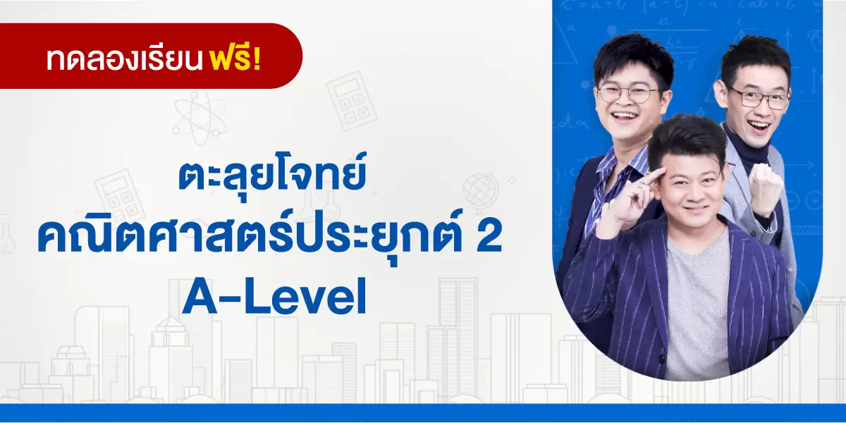 ทดลองเรียน : ตะลุยโจทย์ คณิตศาสตร์ประยุกต์ 2 A-Level