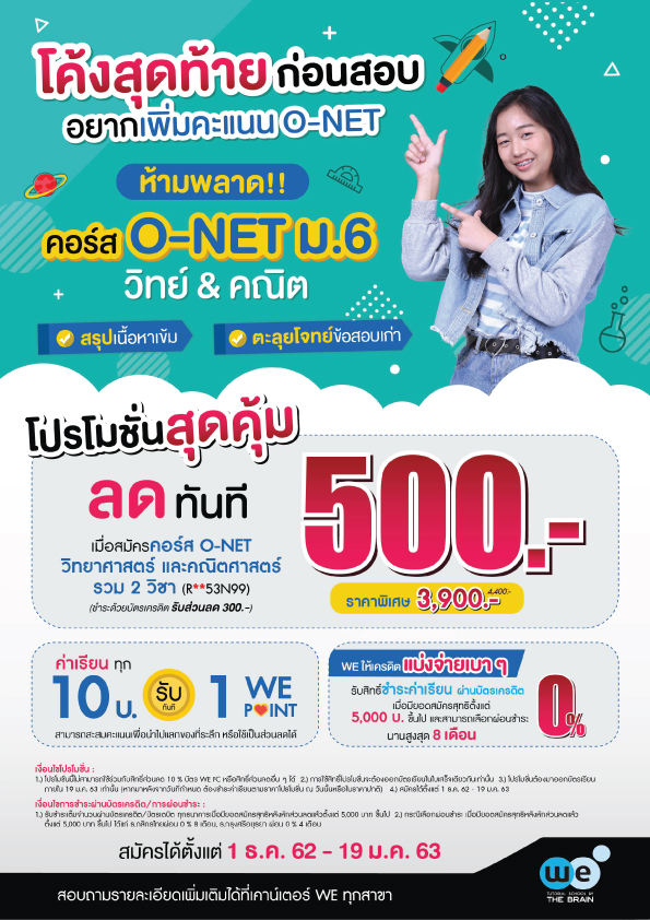 โปรโมชั่น คอร์ส onet ม.6