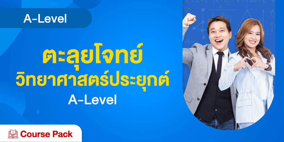 ตะลุยโจทย์ วิทยาศาสตร์ประยุกต์ A-Level
