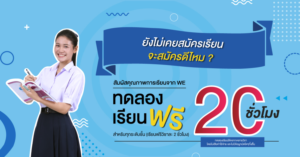 ทดลองเรียนฟรีที่ WE 20 ชม