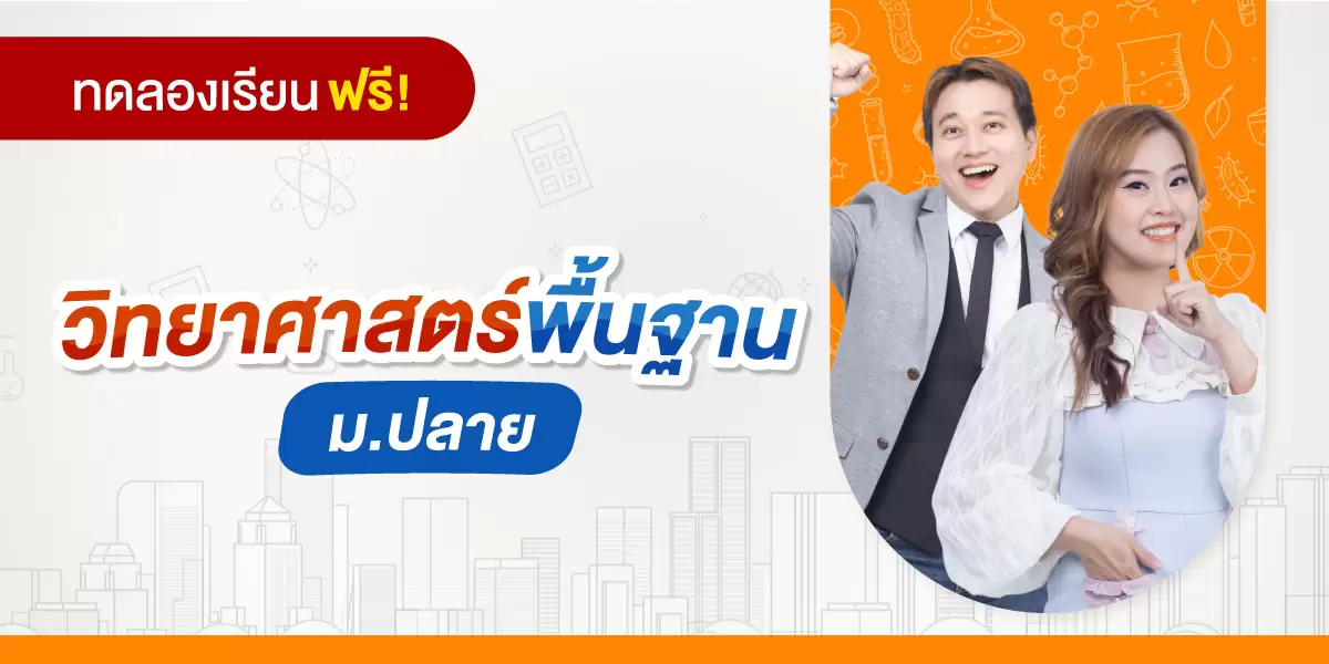 ทดลองเรียน : วิทยาศาสตร์พื้นฐาน ม.ปลาย