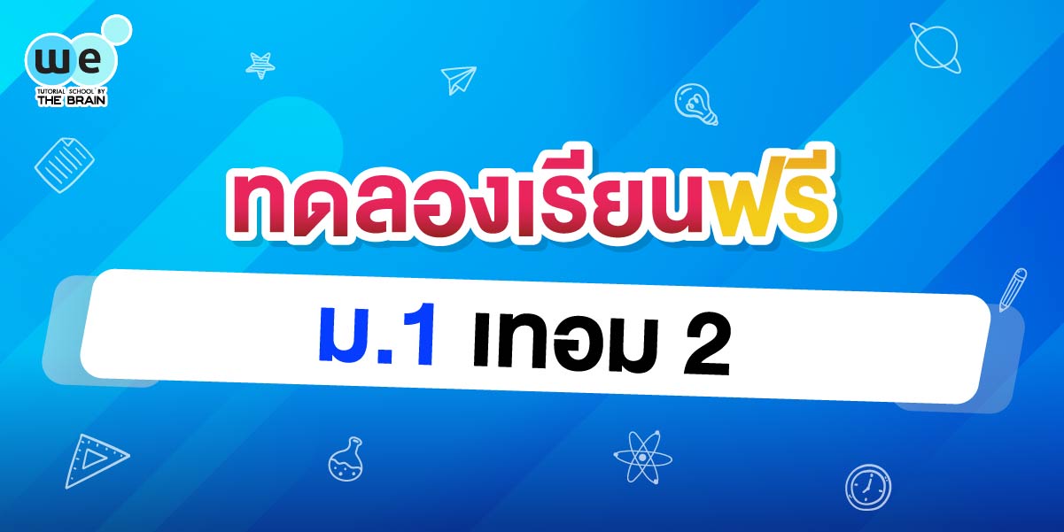 ทดลองเรียน คอร์ส ม.1 เทอม 2 รวมทุกวิชา