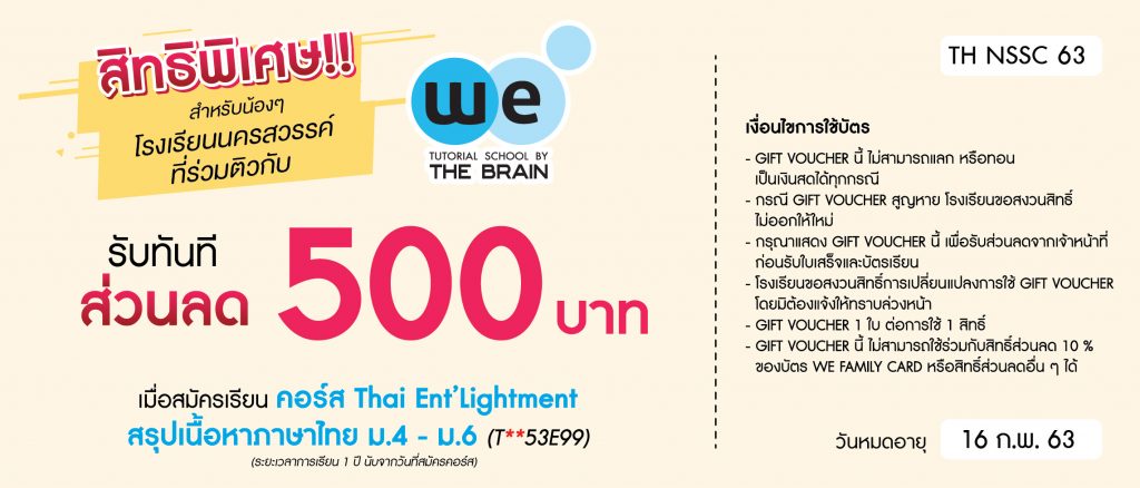โรงเรียน นครสวรรค์_ภาษาไทย