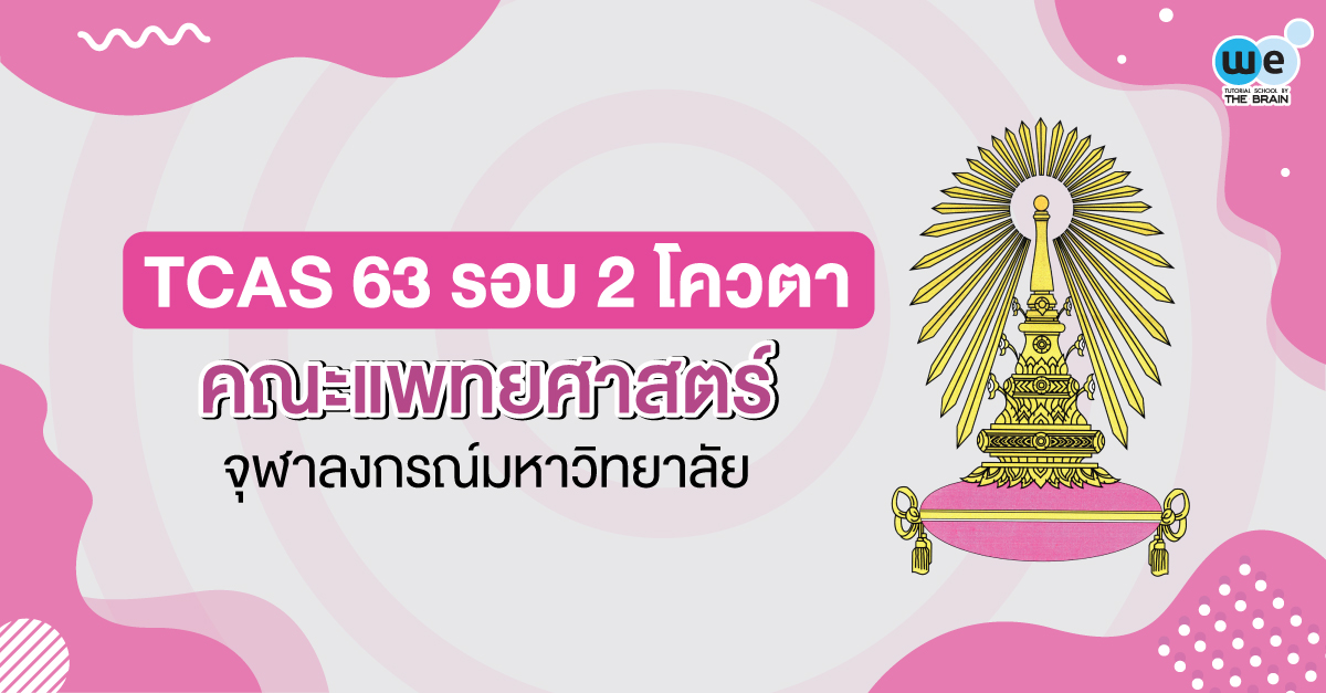 TCAS รอบ 2 โควตา คณะแพทยศาสตร์ จุฬาลงกรณ์มหาวิทยาลัย