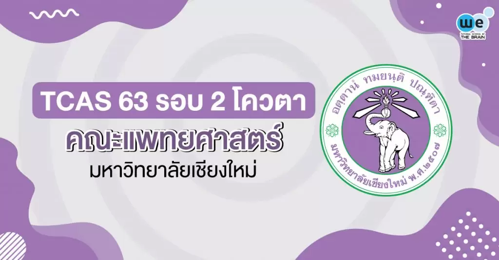 TCAS 63 รอบ 2 คณะแพทยศาสตร์ มหาวิทยาลัยเชียงใหม่