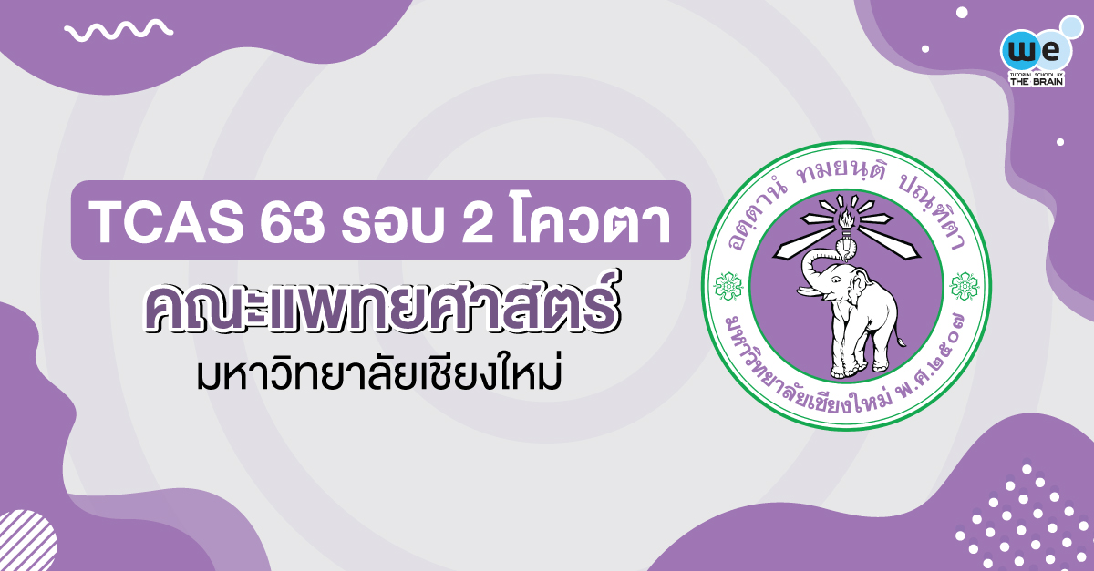 TCAS 63 รอบ 2 คณะแพทยศาสตร์ มหาวิทยาลัยเชียงใหม่