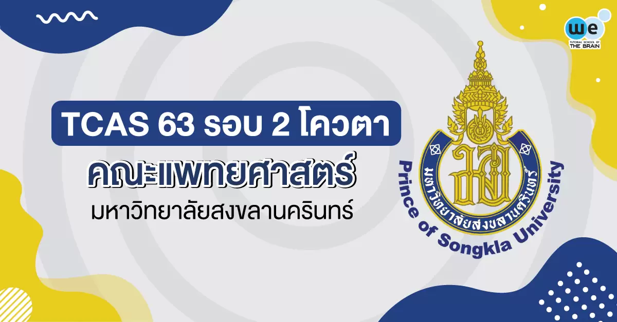 TCAS 63 รอบ 2 คณะแพทยศาสตร์ มหาวิทยาลัยสงขลานครินทร์