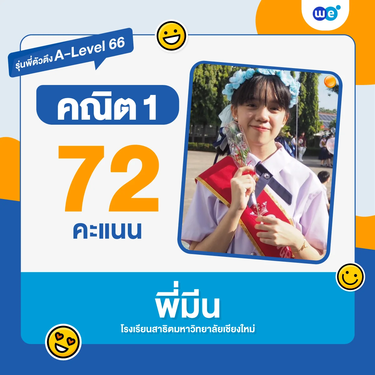 คะแนนสอบคณิต A-Level 66 ของรุ่นพี่ WE-2