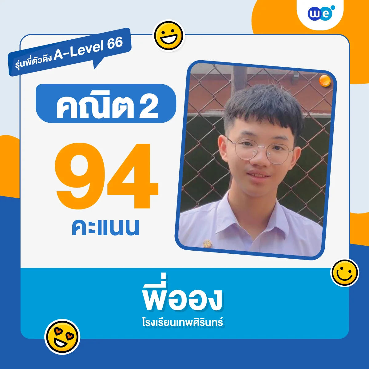 คะแนนสอบคณิต A-Level 66 ของรุ่นพี่ WE-3