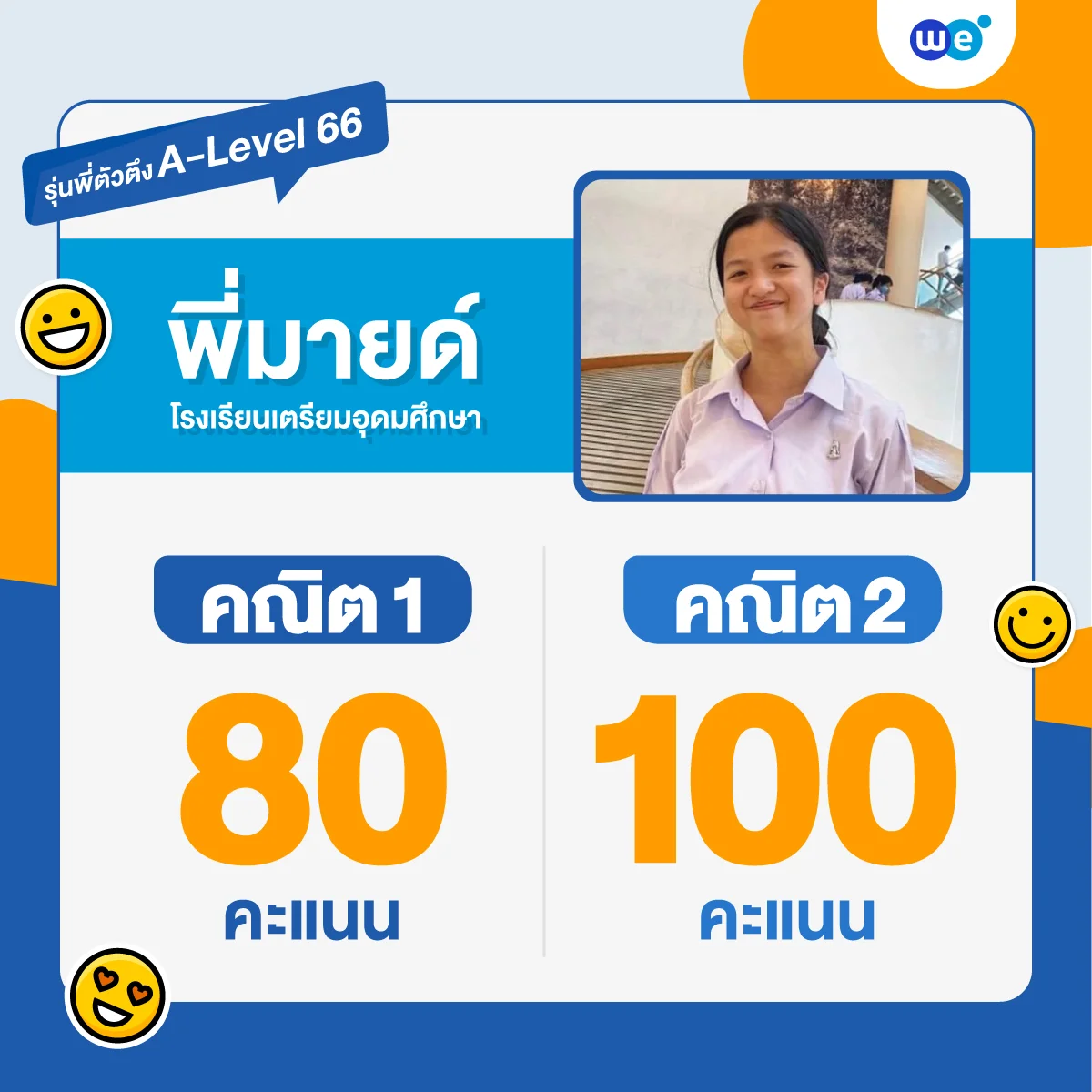 คะแนนสอบคณิต A-Level 66 ของรุ่นพี่ WE-1