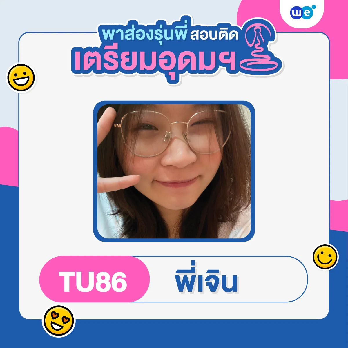 พี่เจิน เด็ก WE สอบติดเตรียมอุดมฯ TU86