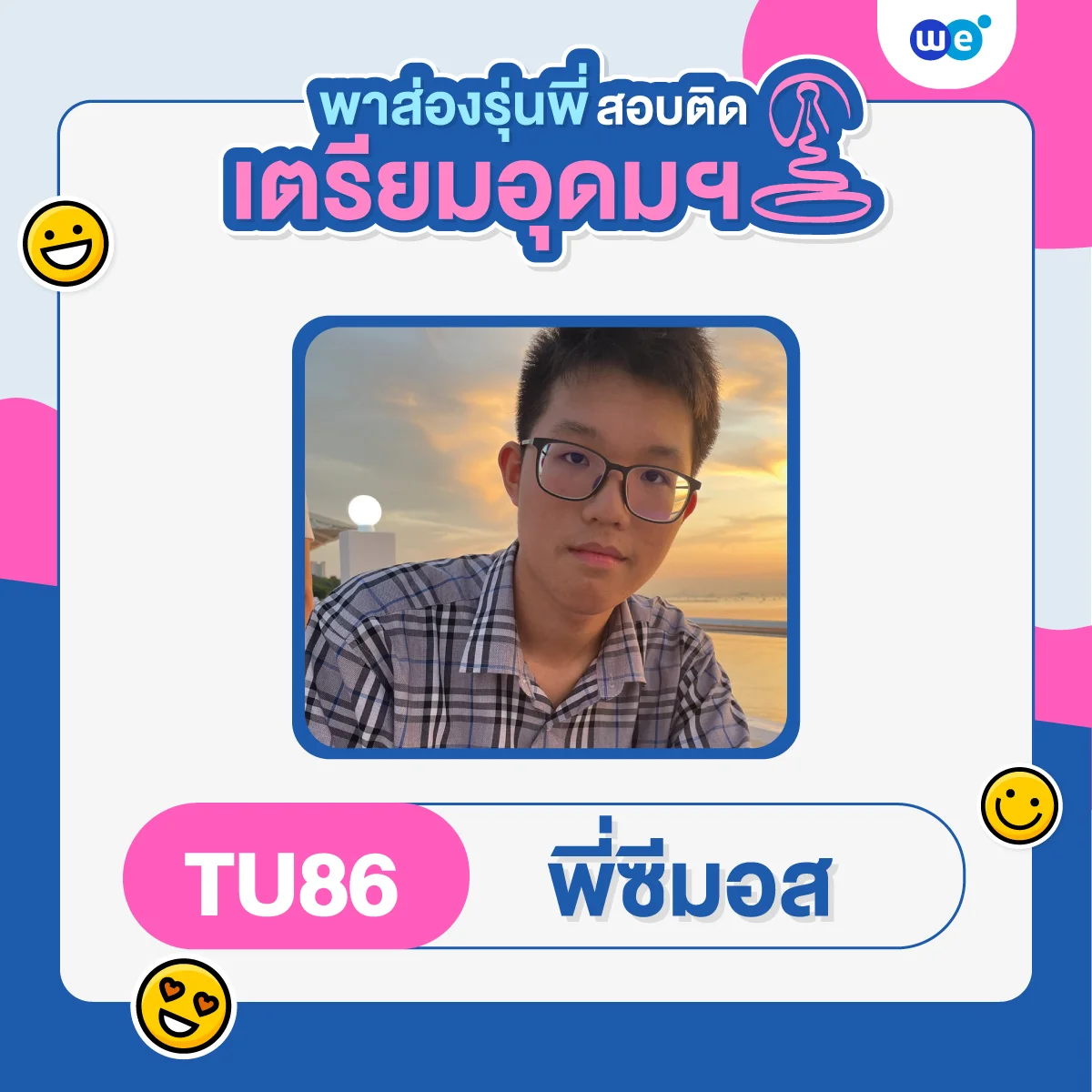 พี่ซีมอส เด็ก WE สอบติดเตรียมอุดมฯ TU86