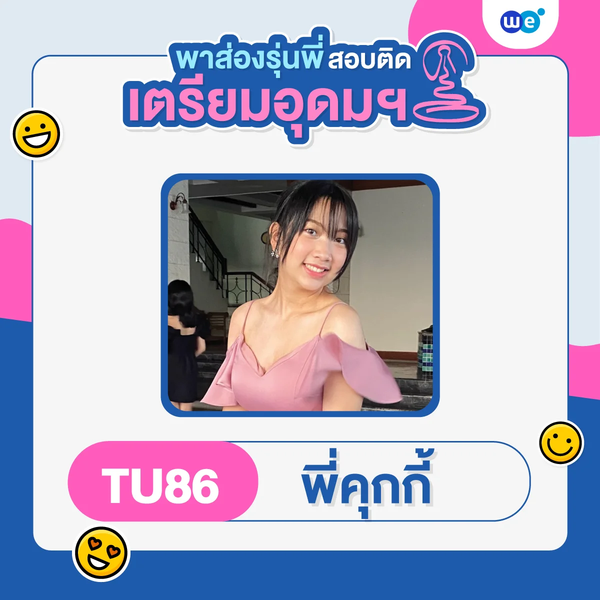 พี่คุกกี้ เด็ก WE สอบติดเตรียมอุดมฯ TU86