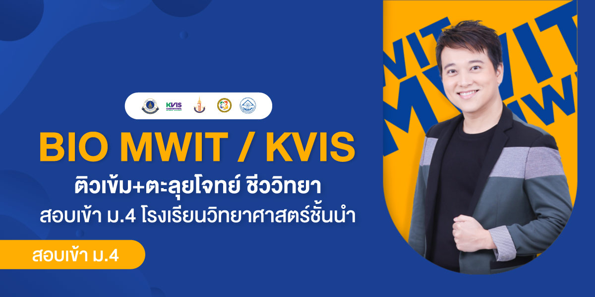 BIO MWIT / KVIS ติวเข้ม+ตะลุยโจทย์ ชีววิทยา สอบเข้า ม.4 โรงเรียนวิทยาศาสตร์ชั้นนำ